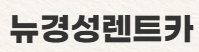 (합)뉴경성렌트카