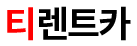 (주)티렌트카