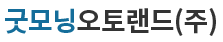 굿모닝오토랜드(주)