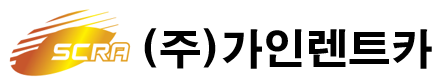 (주)가인렌트카