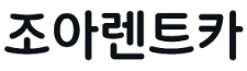 (주)조아렌트카