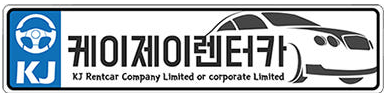 (주)케이제이렌터카