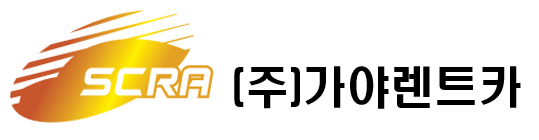 (주)가야렌트카
